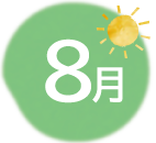 8月年間行事