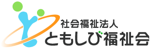 社会福祉法人ともしび福祉会